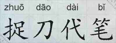 捉刀代笔的拼音