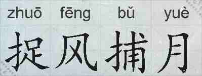 捉风捕月的拼音