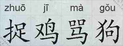 捉鸡骂狗的拼音