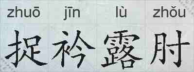 捉衿露肘的拼音