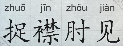 捉襟肘见的拼音