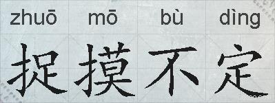 捉摸不定的拼音