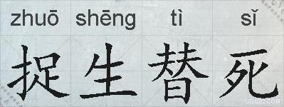 捉生替死的拼音