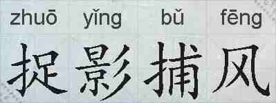 捉影捕风的拼音