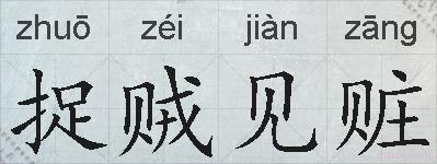 捉贼见赃的拼音