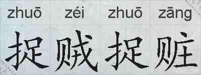 捉贼捉赃的拼音