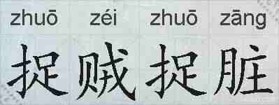 捉贼捉脏的拼音