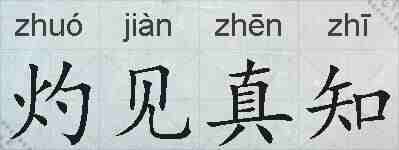 灼见真知的拼音
