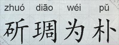 斫琱为朴的拼音