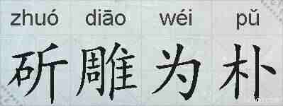斫雕为朴的拼音