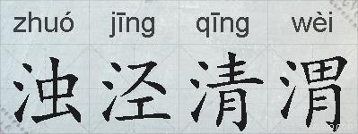 浊泾清渭的拼音
