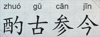 酌古参今的拼音