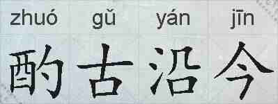 酌古沿今的拼音