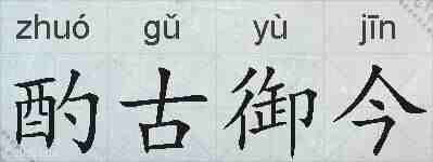 酌古御今的拼音