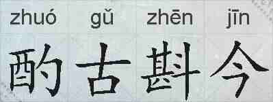 酌古斟今的拼音