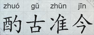 酌古准今的拼音