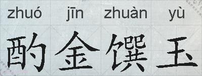 酌金馔玉的拼音