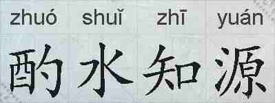酌水知源的拼音