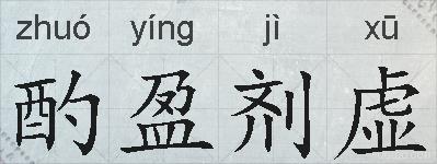 酌盈剂虚的拼音