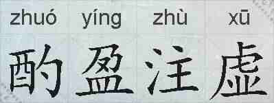 酌盈注虚的拼音