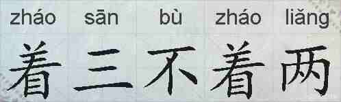 着三不着两的拼音