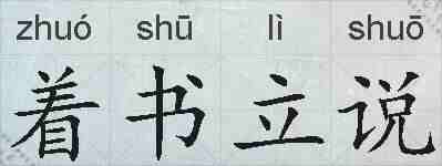 着书立说的拼音