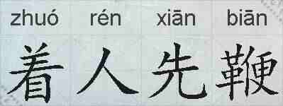 着人先鞭的拼音