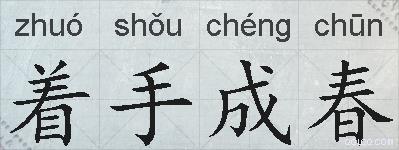 着手成春的拼音