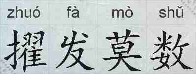 擢发莫数的拼音