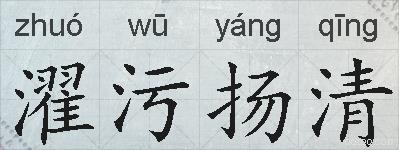 濯污扬清的拼音
