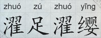 濯足濯缨的拼音