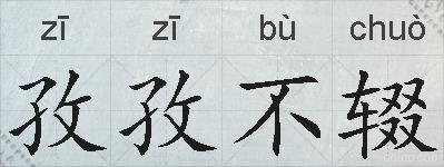 孜孜不辍的拼音