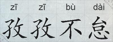 孜孜不怠的拼音