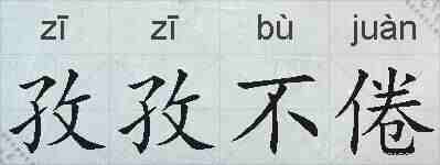 孜孜不倦的拼音