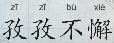 孜孜不懈的拼音