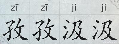 孜孜汲汲的拼音