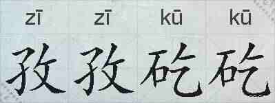 孜孜矻矻的拼音