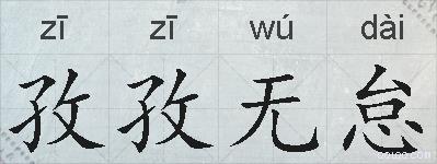 孜孜无怠的拼音