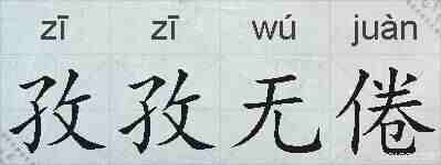 孜孜无倦的拼音