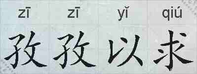 孜孜以求的拼音