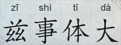 兹事体大的拼音
