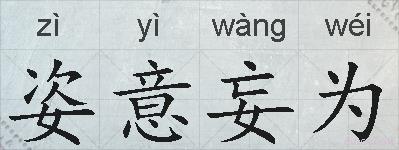 姿意妄为的拼音