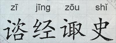 谘经诹史的拼音