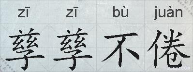 孳孳不倦的拼音