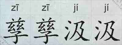 孳孳汲汲的拼音