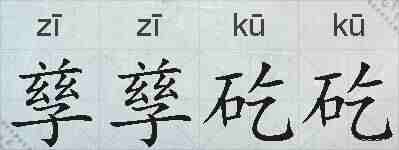 孳孳矻矻的拼音