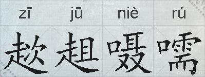 趑趄嗫嚅的拼音