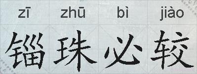 锱珠必较的拼音