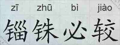 锱铢必较的拼音