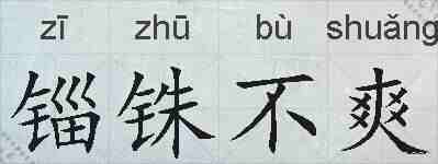 锱铢不爽的拼音